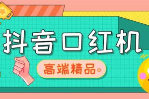 【第4570期】外面收费2888的抖音口红机网站搭建【源码+教程】
