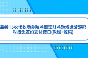【第4561期】最新H5农场牧场养殖鸡蛋理财鸡发财鸡游戏(教程+源码)