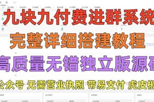 【第4528期】九块九付费入群系统，独立版无需公众号和营业执照(教程+源码)