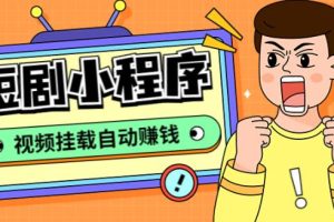 【第4523期】短剧小程序赚钱：短剧小程序支持抖音/快手/百度/微信/h5端【源码+教程】