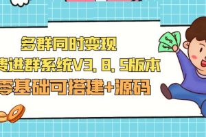 【第4512期】付费进群系统搭建：最新多群同时变现付费进群系统V3.8.5(教程+源码)