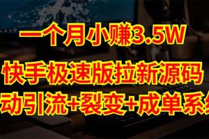 【第4453期】快手极速版怎么赚钱：快手极速版拉新自动引流+自动裂变+自动成单【源码+教程】
