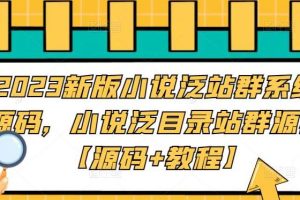 【第4428期】小说站群怎么赚钱：2023新版小说泛目录站群系统源码【源码+教程】