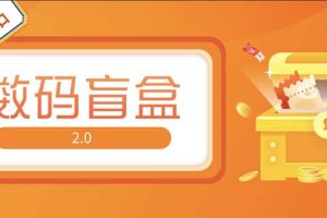 【第4398期】抖音最火盲盒项目：直播撸音浪网站搭建，抖音最火数码盲盒4.0【源码+教程】