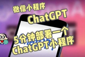 【第4397期】Chat GPT全网首发-CGPT3.1微信小程序部署搭建，自带流量主版本【源码+教程】