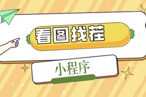 【副业4379期】2023最火微信看图找茬小程序，可对接流量主赚收益【源码+教程】