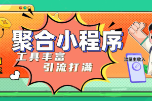 【副业4367期】小程序赚钱项目：趣味聚合工具箱小程序，上线小程序获取流量主收益(源码+教程)