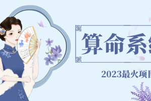 【副业4367期】算命网站源码搭建：2023最火算命测算系统，对接易支付微信支付宝官方(源码+教程)