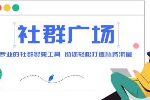 【副业4308期】社群广场安装教程：私域引流裂变，外面收费998社群广场搭建【源码+教程】