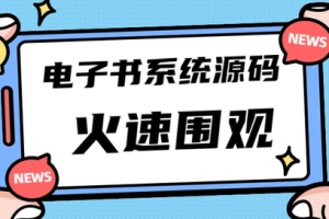 【副业4175期】知识付费怎么赚钱：电子书资料文库搭建项目，流量主小程序系统【源码+教程】