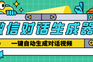 【副业4160期】微信对话生成器：外面收费998的微信对话生成脚本，一键生成视频【脚本+教程】