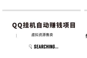 【副业2552期】QQ挂机自动卖虚拟资源项目：教程+软件