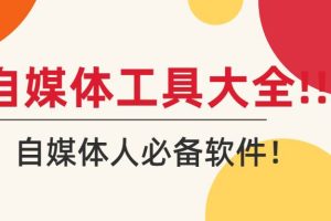 【副业2490期】自媒体人：必备软件工具大全！