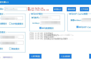 【软件工具】搜索引擎提交器MIPCMS(百度和神马推送MIP+熊掌号)