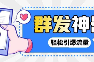 【副业3101期】土豆群发广告软件【引流神器】potato土豆群发器【永久脚本+详细教程】