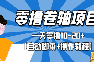 【副业3100期】挂机软件自动赚钱：零撸卷轴全自动挂机项目【自动脚本+操作教程】