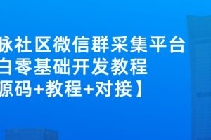 【副业3078期】微信社群人脉系统：微信群采集平台项目【源码+教程+对接】
