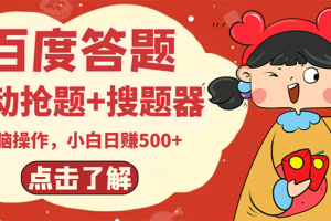 【副业3071期】百度知道答题怎么赚钱：最新百度答题搬砖副业项目，含抢答搜题脚本软件