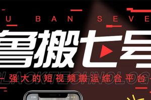 【副业3031期】短视频搬运神器：最新【鲁搬7号3.0】短视频永久版搬运软件 (碾压一切搬运软件)