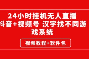 【副业2994期】无人直播24小时挂机，抖音+视频号直播挂机副业赚钱（教程+软件）