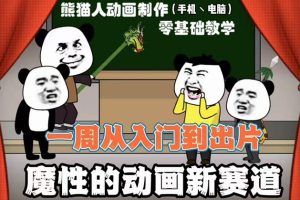 【副业2977期】沙雕动画制作教程：一周学会从入门到出片，手机+电脑（价值600元）