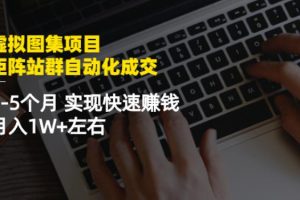 【副业2849期】虚拟图集项目：矩阵站群自动成交副业赚钱，3-5个月实现月入1W+
