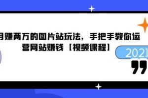 【副业2614期】图片站项目：日赚千元玩法【含搭建教程+源码】