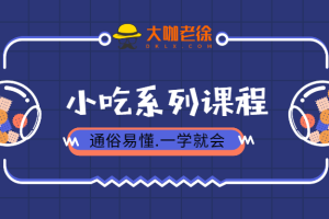 【VIP专享】姐弟俩砂锅土豆粉小吃技术配方 视频教程 沙锅配方资料制作方法