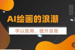 【第5115期】AI绘画Midjourney 创作工具实操干货，​提升自我掌握midjiurney教程