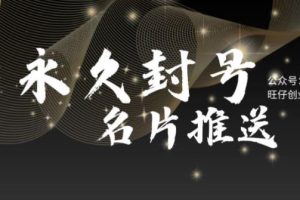 【第5081期】最新微信号永久封号名片推送技术，封号后还是能名片推送消息