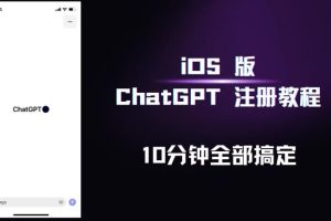 【第5007期】iOS版ChatGPT注册教程，快人一步用上ChatGPT！