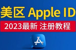 【第4986期】2023年5月最新，美区Apple ID注册教程