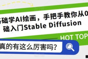 【第4982期】AI绘画怎么弄：零基础学AI绘画，教你从0基础入门Stable Diffusion
