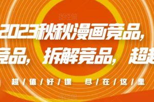 【第4964期】淘宝怎么找竞品：2023秋秋漫画竞品，​查找竞品，拆解竞品，超越竞品