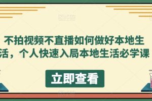 【第4941期】本地生活服务怎么推广：不拍视频不直播，快速入局本地生活必学教程