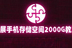 【第4933期】手机存储空间不足怎么解决：通过阿里云盘，存储空间扩展到2000G【详细教程】