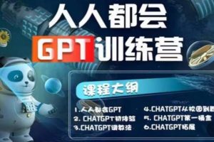 【第4832期】人人都会的ChatGPT怎么用：直播培训课第1期(保姆级完整版)【完结】