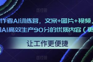 【第4826期】23天创作者AI-ChatGPT训练营，文案+图片+视频，内容创作者用AI高效生产质内容