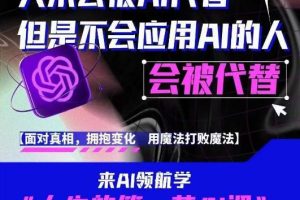 【第4800期】如何利用AI创业：AI领航-人生第一节AI课，30位AI领域极客，1000小时Al心得