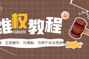 【第4797期】如何有效维权：外面收费7980维权教程，请合理正规操作，仅揭秘，勿用于非法用途