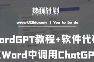 【第4794期】Chatgpt怎么用：热狐计划.Word使用GPT教程+软件代码，在Word中调用ChatGPT