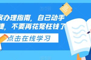 【第4778期】icp备案怎么弄：自己动手不花冤枉钱安全便捷，ICP备案办理指南