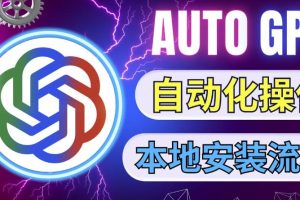 【第4704期】Chatgpt怎么用：最新ChatGpt史诗级技术升级，AutoGPT本地安装教程