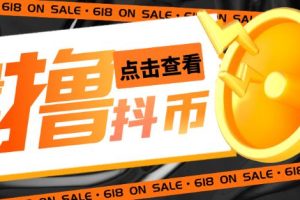 【第4700期】外面收费598的最新pdd无限白嫖抖币项目揭秘，简单暴利【仅揭秘】