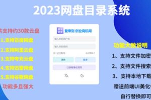 【第4691期】2023网盘目录索引系统：网盘目录系统，一键安装教学，支持约30款云盘