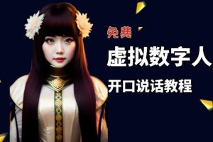 【第4668期】虚拟数字人怎么做：让照片开口说话，自媒体视频必备，虚拟数字人制作