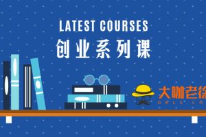 【306期】灰产圈内部项目：泛流量转化率1%，产品18天出货10000盒，是怎么做到的？（视频）