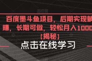 【第5047期】百度墨斗鱼怎么赚钱：百度墨斗鱼知识付费项目，后期实现躺赚，月入10000＋