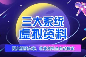 【第4697期】虚拟资料怎么卖：图文视频资料全自动搞定虚拟资料项目，日入800+