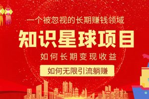 【第4675期】知识星球怎么赚钱：如何长期知识星球变现+暴力引流躺赚教程